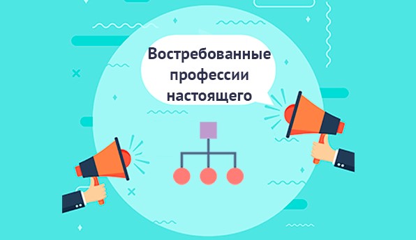 Востребовано сегодня