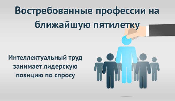 Востребованы в будущем