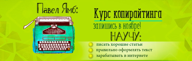 курс по копирайтингу