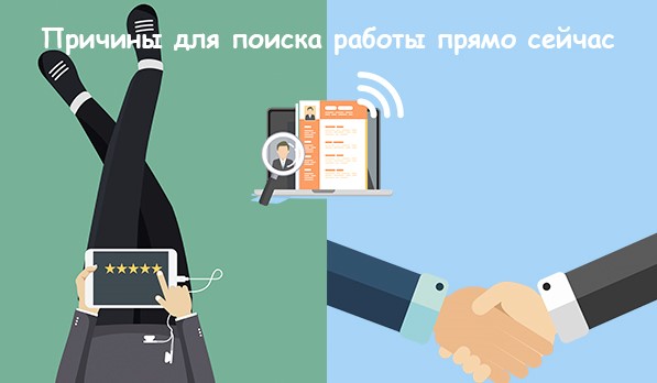 Причины для поиска работы