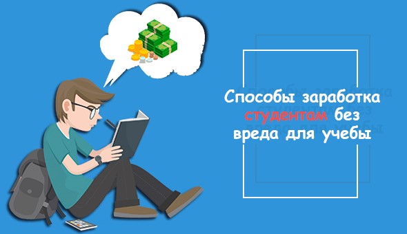 Как заработать студенту