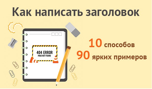 Павел Ямб о том как написать заголовок