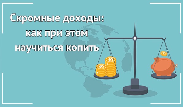 Как научиться копить деньги