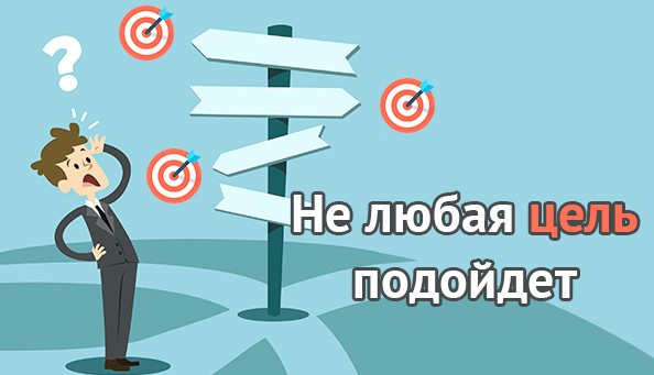 не любая цель подойдет