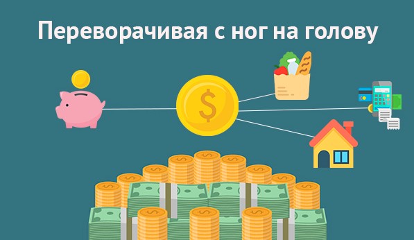 С ног на голову