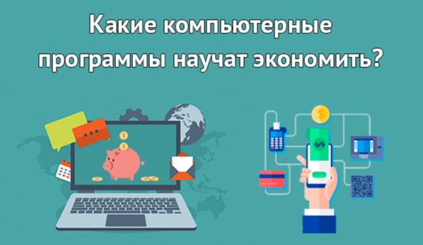 Компьютерные программы для экономии