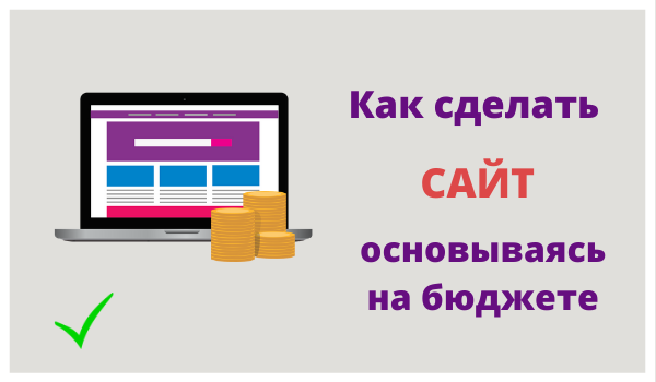 kak-sdelat-sebe-sajt